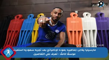 مارسيليا يفاجئ جماهيره بعودة أوباميانج بعد تجربة سعودية استمرت موسمًا كاملًا – تعرف على التفاصيل